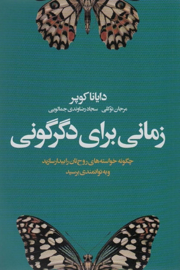 تصویر  زمانی برای دگرگونی (چگونه خواسته های روح تان را بیدار سازید و به توانمندی برسید)